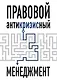 Правовой антикризисный менеджмент - фото 1