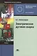 Электрическая дуговая сварка. Учебник. 7-е издание, стереотипное - фото 1