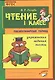 Голубь. Чтение. 1 класс. Практическое пособие по обучению грамоте в послебукварный период. ФГОС - фото 1