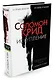 Соломон Крид. Искупление - фото 2