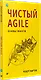 Чистый Agile. Основы гибкости - фото 2