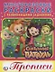 Сказочный патруль (многоразовые раскраски с прописями). - фото 1