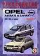 Opel Astra G/Zafira. Руководство по ремонту и эксплуатации. Дизельные двигатели. 1998-2005 гг. выпуска - фото 1