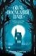 Отель «Последний шанс». Тайна клетки светлячка - фото 1