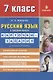 Русский язык в средней школе: карточки-задания для 7 класса. В помощь учителю.  9-е издание, стереотипное - фото 4