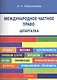 Международное частное право. Шпаргалка: - фото 1