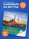 Самые романтичные места мира. Календарь настенный на 16 месяцев на 2027 год (300х300 мм) - фото 3