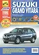 Suzuki Grand Vitara: Руководство по эксплуатации, техническому обслуживанию и ремонту. Вып. с 2005 г. - фото 1