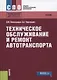 Техническое обслуживание и ремонт автотранспорта Учебник Рекомендовано… (СПО) Виноградов - фото 1