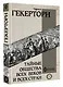Тайные общества всех веков и всех стран - фото 3