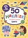 Цвета: книжка с наклейками - фото 1