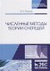 Численные методы теории очередей. Учебное пособие - фото 1