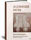 Академический рисунок - фото 2
