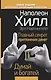 Главный секрет притяжения денег. Думай и богатей - фото 1