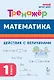 Математика. 1 класс. Тренажер. Действия с величинами. НОВЫЙ ФГОС - фото 1