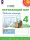 Окружающий мир. Рабочая тетрадь. 4 класс. В 2 частях. Часть 2 - фото 1