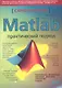 MATLAB. Самоучитель. Практический подход, 2-е изд. - фото 1