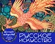 Русское искусство. Настольный календарь в футляре - фото 1