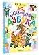 Сказочная азбука - фото 3