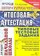 Литературное чтение: итоговая аттестация за курс начальной школы: типовые тестовые задания - фото 1