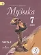 Музыка. 7 класс. Учебник для общеобразовательных организаций. В двух частях. Часть 2. Учебник для детей с нарушением зрения - фото 1