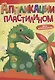 АППЛИКАЦИИ ПЛАСТИЛИНОМ А4. ДЛЯ МАЛЬЧИКОВ - фото 1