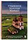 Утраченное Золотое кольцо. 45+ архитектурных памятников, о которых знают не все - фото 3