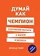Думай как чемпион. Откровения магната о жизни и бизнесе - фото 1