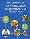 Путеводитель по методикам оздоровления организма - фото 1