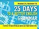 25 Days to a Beteer English. Grammar - фото 1