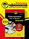 Электроника все в одном для чайников, 3-е издание - фото 4