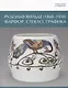 Рудольф Вильде (1868 - 1938) Фарфор, стекло, графика - фото 1