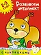 Развиваем интеллект (2-3 года) - фото 1