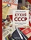 Кухня СССР. Блюда, которые готовила вся страна - фото 1