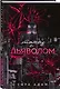 Комплект из 3-х книг Сары Адам: Танец с дьяволом + Танец с дьяволом. Расплата + В плену запрета - фото 4