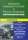 Большой немецко-русский и русско-немецкий автомобильный словарь. Свыше 100 тысяч терминов, сочетаний, эквивалентов и значений. - фото 1