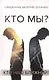 Кто мы? - фото 1