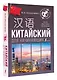Китайский для начинающих - фото 3