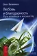 Любовь и благодарность. Путь к свободе и могуществу - фото 1