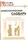 Мифологический словарь. Боги и герои. 3-е издание - фото 1