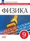 Физика. 9 класс. Базовый уровень. Практикум по решению задач. Шаг за шагом. Учебное пособие - фото 1