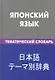 Японский язык. Тематический словарь .20000 слов и предложений - фото 1