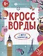 Кроссворды с мегалабиринтом. 13 редких видов. Книжка-раскраска для детей - фото 1