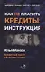 Как не платить кредиты. Инструкция - фото 1