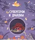 Супергерои и драконы - фото 1
