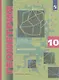 Математика. Геометрия. 10 класс. Учебник. Углубленный уровень - фото 1