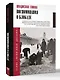 Воспоминания о блокаде - фото 3