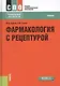 Фармакология с рецептурой : учебник / 7-е изд., испр. и доп. - фото 8