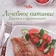Лечебное питание: готовим в мультиварке - фото 1