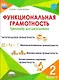 Функциональная грамотность. 2 класс. Тренажёр для школьников - фото 1